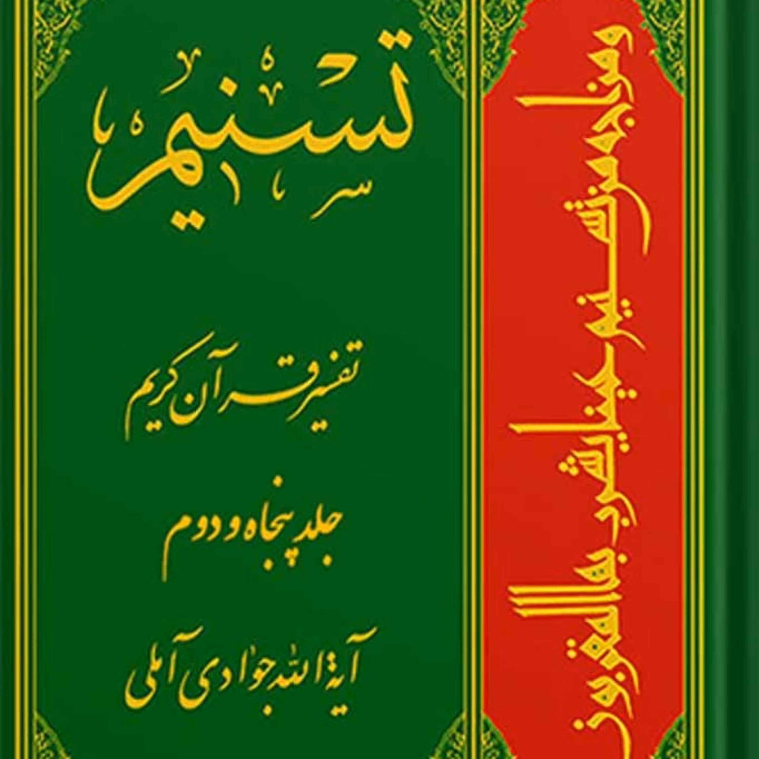 تسنیم تفسیر قرآن کریم جلد 52
