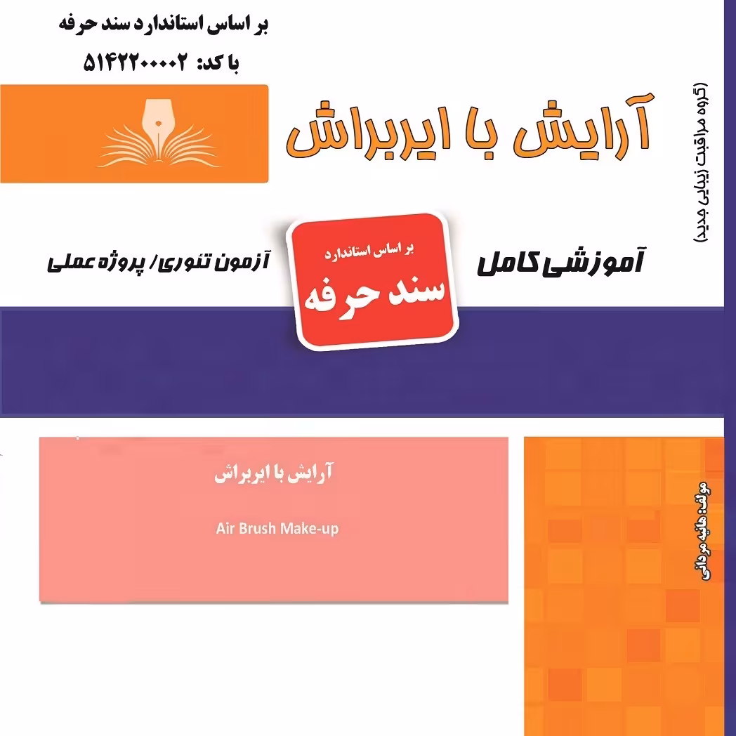 مجموعه سوالات آرایش با ایربراش (آموزش آرایشگری ) ( آموزش آرایشگری زنانه ) ( آموزش آرایش ) ( کتاب آرایشگری)