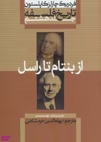 تاریخ فلسفه(8)از بنتام تا راسل(وزیری)علمی.فرهنگی