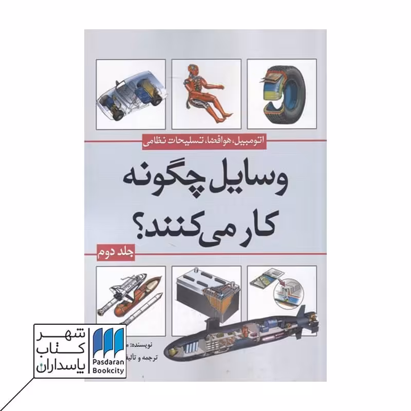 کتاب وسایل چگونه کار می‌کنند؟