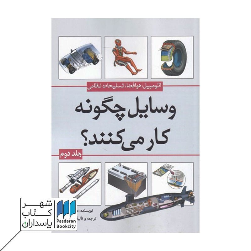 کتاب وسایل چگونه کار می‌کنند؟