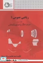 خرید کتاب ریاضی عمومی 1 جلد دوم حساب انتگرال توابع یک متغیر | ایده بوک