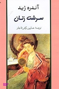 سرشت زنان