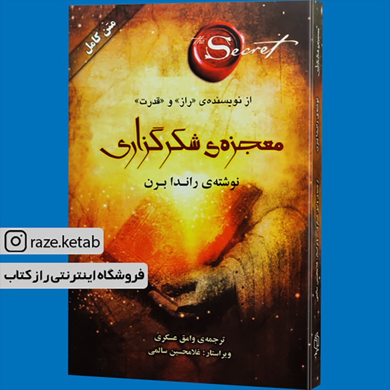 کتاب معجزه شکرگزاری(راندا برن)(انتشارات صدای معاصر )