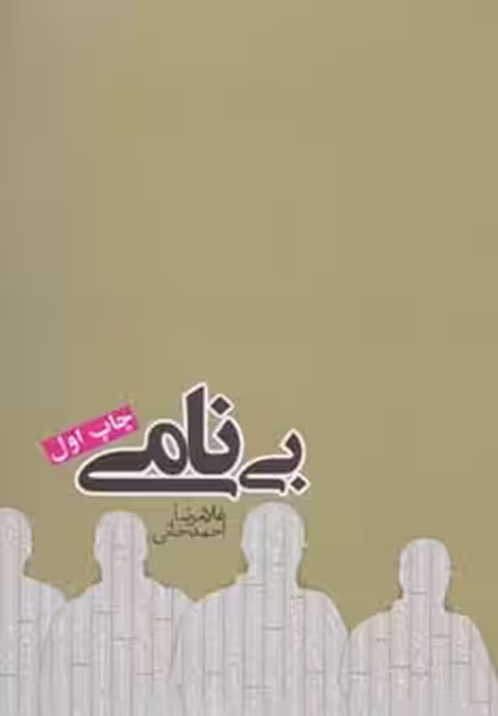 بی نامی (رمان ایرانی10) - ناشربوک | خرید آنلاین کتاب