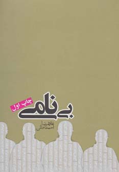 بی نامی (رمان ایرانی10) - ناشربوک | خرید آنلاین کتاب
