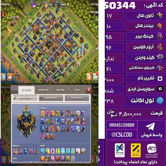 اکانت کلش لول 238 تاون 17 لول 95 کویین 96 واردن  رویال چمپیون 61 شاهزاده مینیون 41 تغییرنام 2000 کد 50344