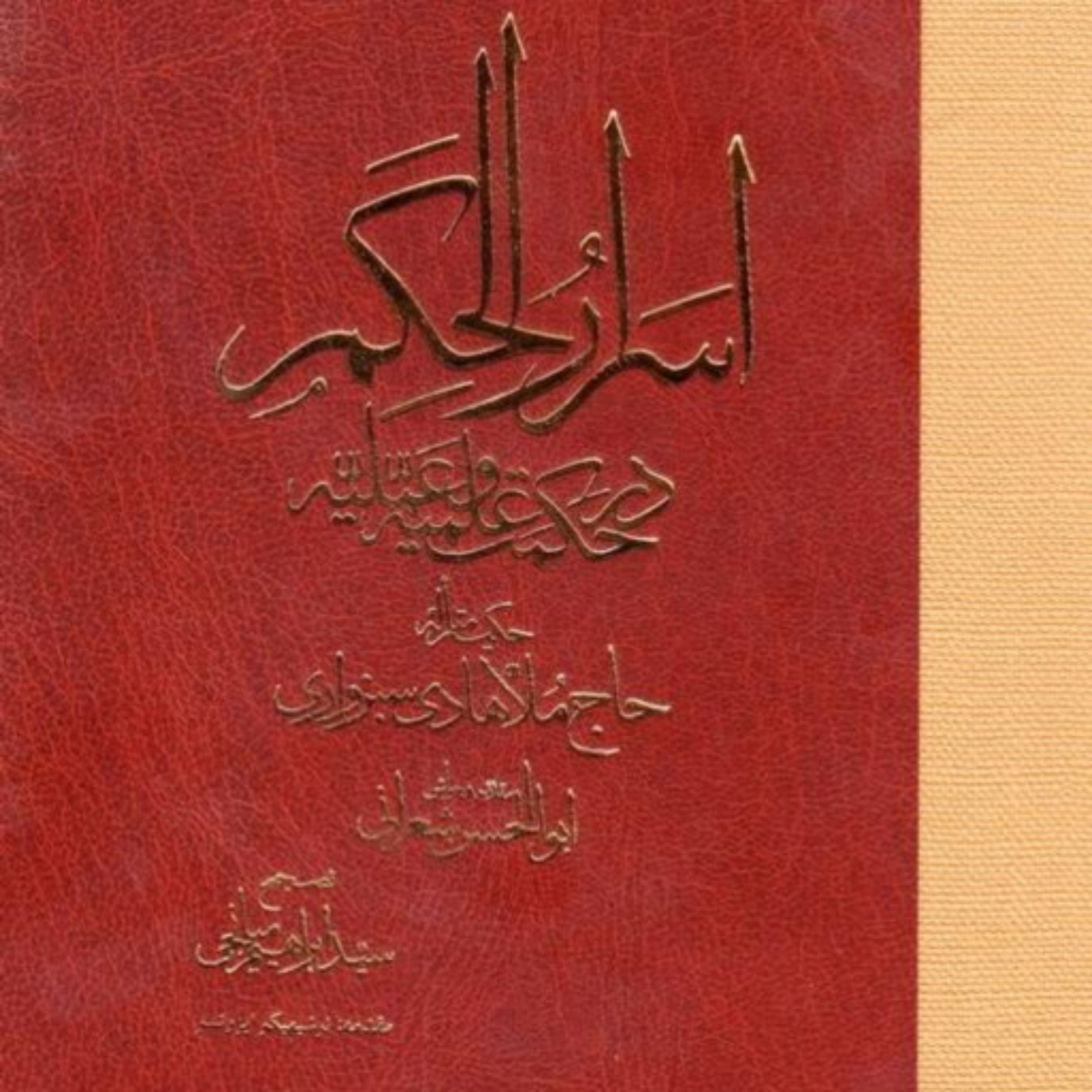 اسرارالحکم ملاهادی سبزواری با تعلیقات علامه شعرانی