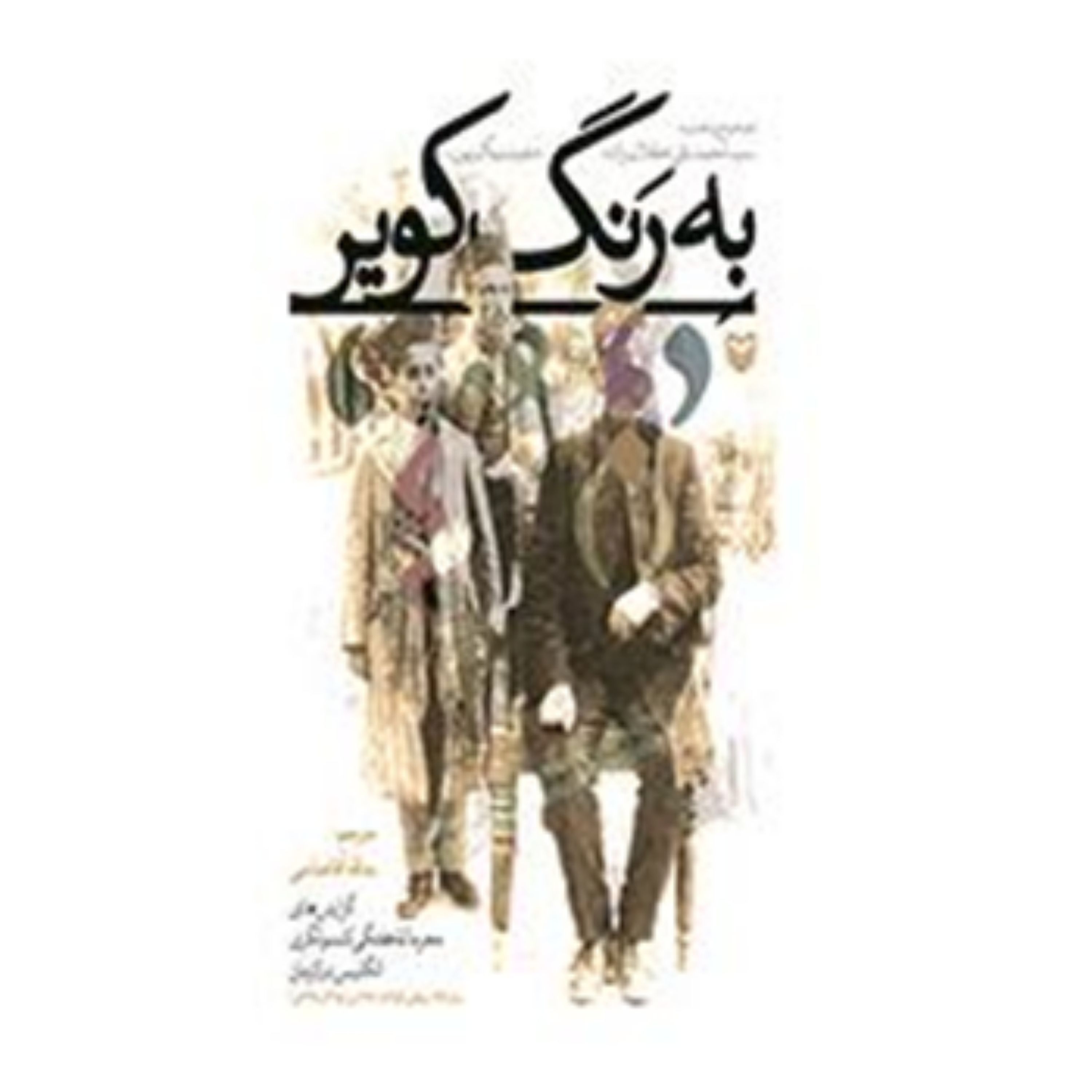 کتاب به رنگ کویر: گزارش های محرمانه هفتگی کنسولگری انگلیس در کرمان سال 1917 میلادی
