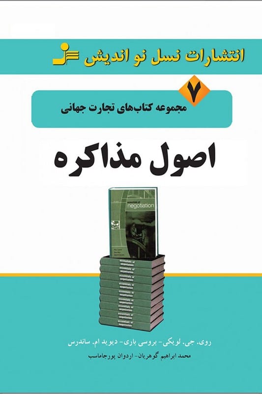 کتاب اصول مذاکره تجارت جهانی