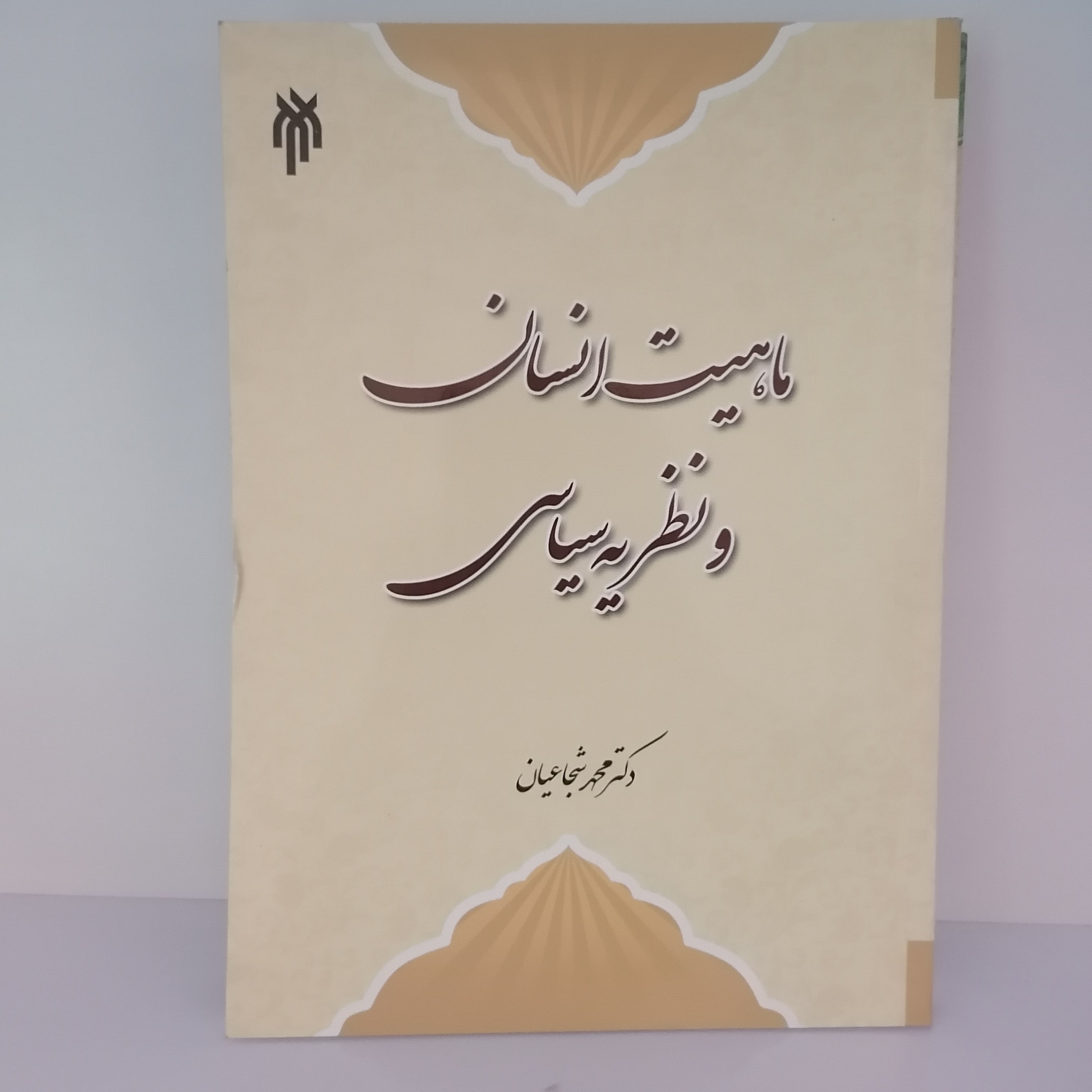 کتاب ماهیت انسان و نظریه سیاسی