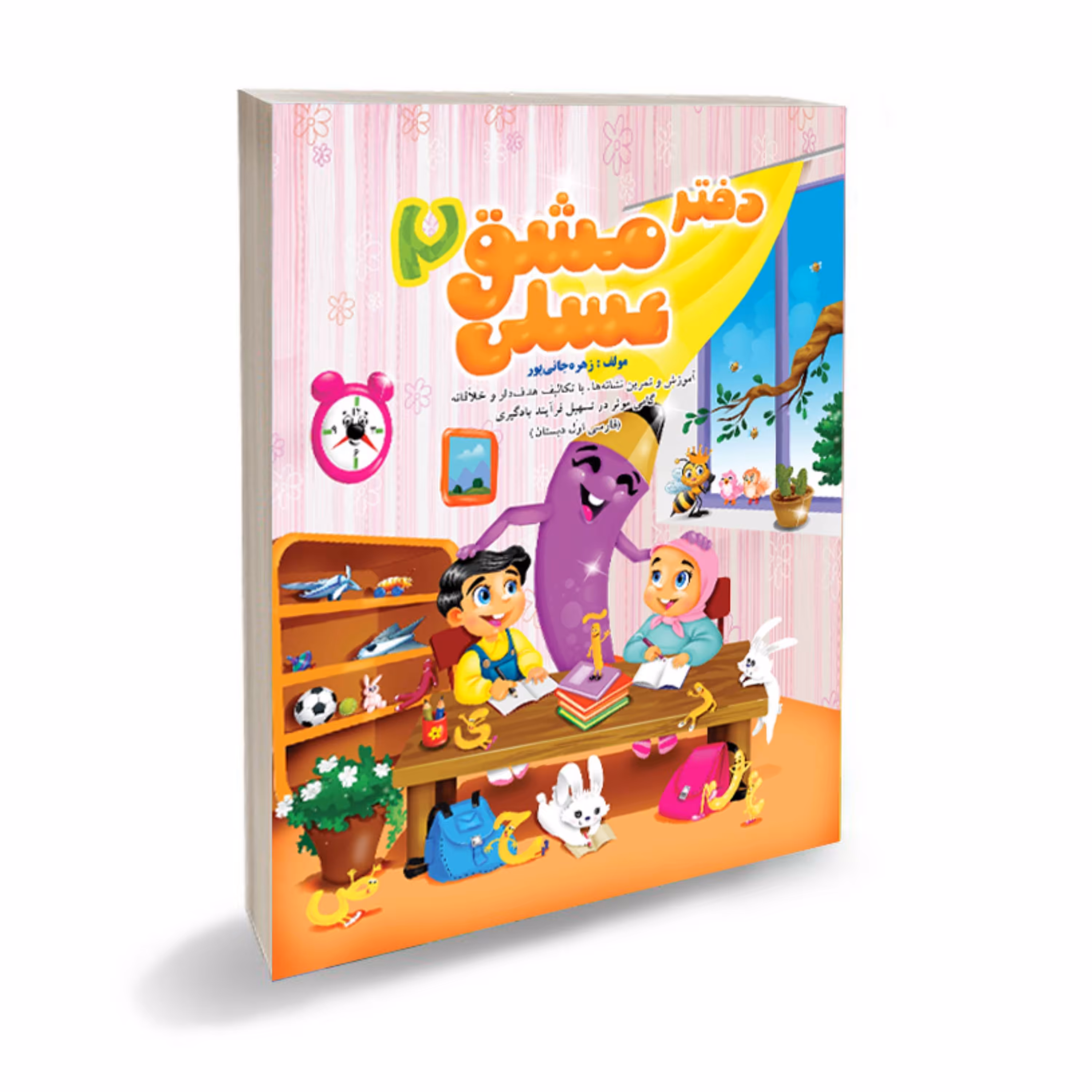 دفتر مشق عسلی2 فارسی اول دبستان کتاب کمک آموزشی برای اول دبستان