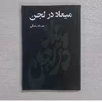 کتاب میعاد در لجن اثر نصرت رحمانی انتشارات نیل