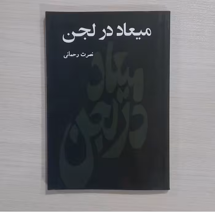 کتاب میعاد در لجن اثر نصرت رحمانی انتشارات نیل
