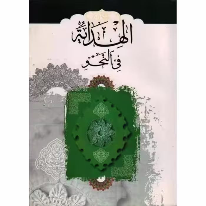 الهدایه فی النحو