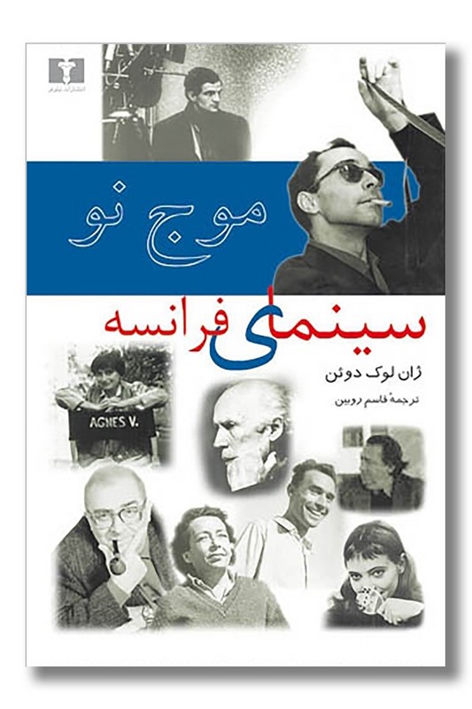کتاب موج نو سینمای فرانسه