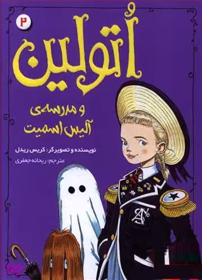 کتاب اتولین 2 (اتولین و مدرسه آلیس اسمیت) اثر کریس ریدل انتشارات هوپا