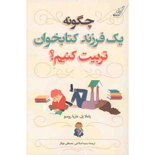 چگونه یک فرزند کتابخوان تربیت کنیم؟