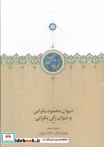 کتاب دیوان محمود بکرانی و دیوان رکن بکرانی موقوفات زرکوب،وزیری،سخن | ایده بوک