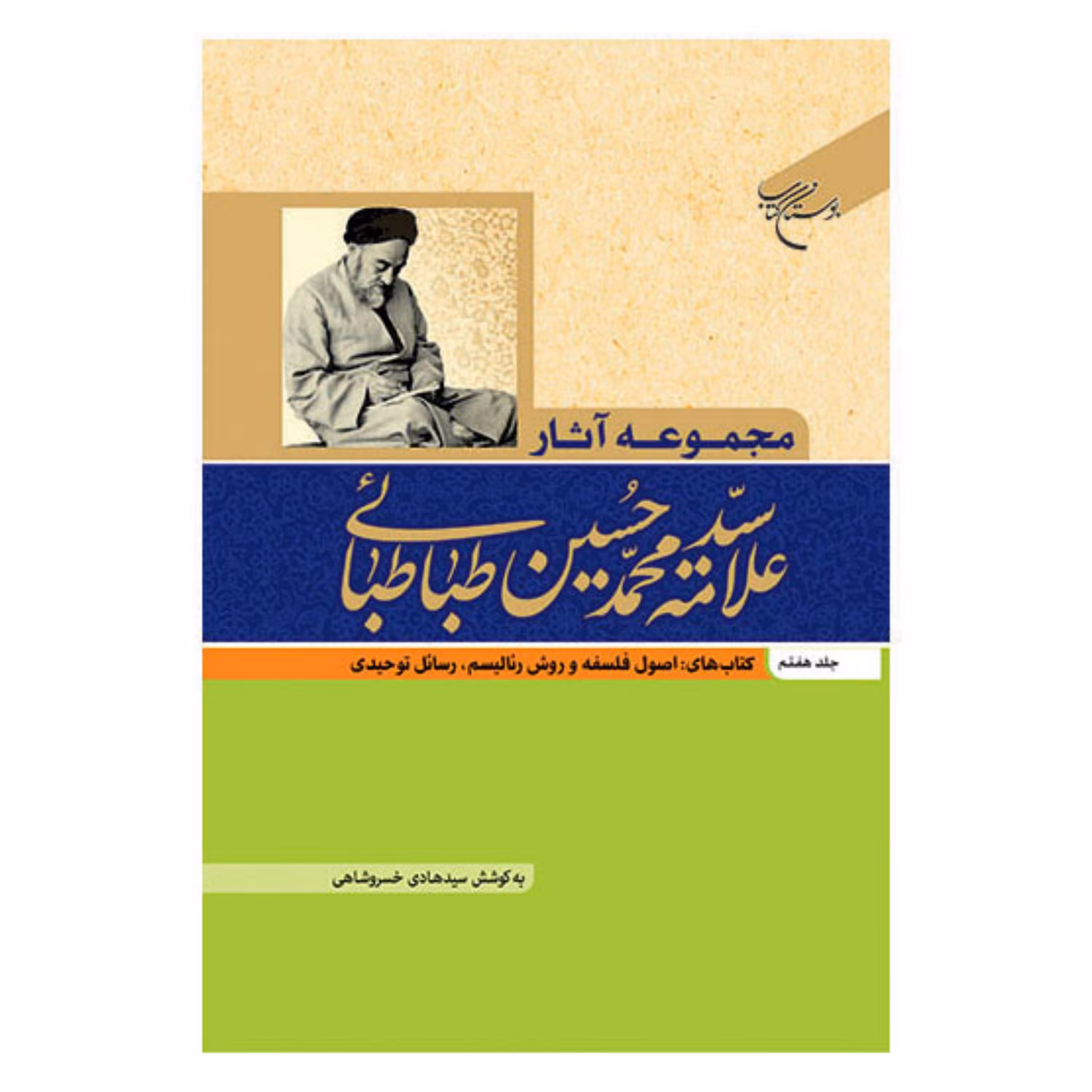 کتاب مجموعه آثار علامه طباطبایی - جلد7 - اصول فلسفه وروش رئالیسم و رسائل توحیدی - سید محمد حسین طباطبائی - بوستان کتاب