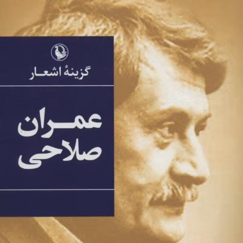 کتاب گزینه اشعار عمران صلاحی قطع رقعی