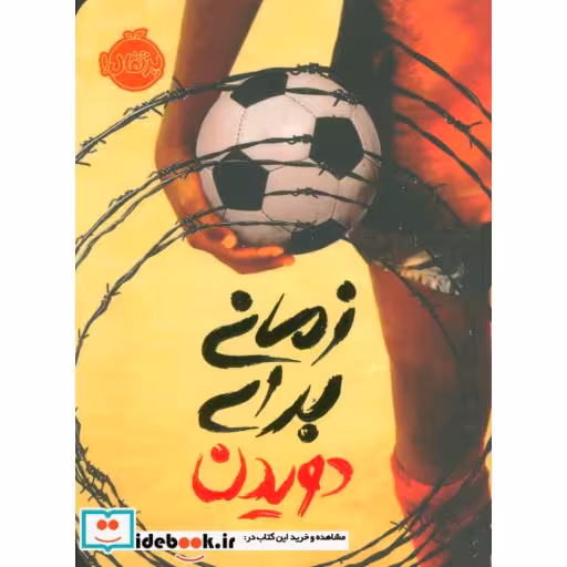 کتاب زمانی برای دویدن