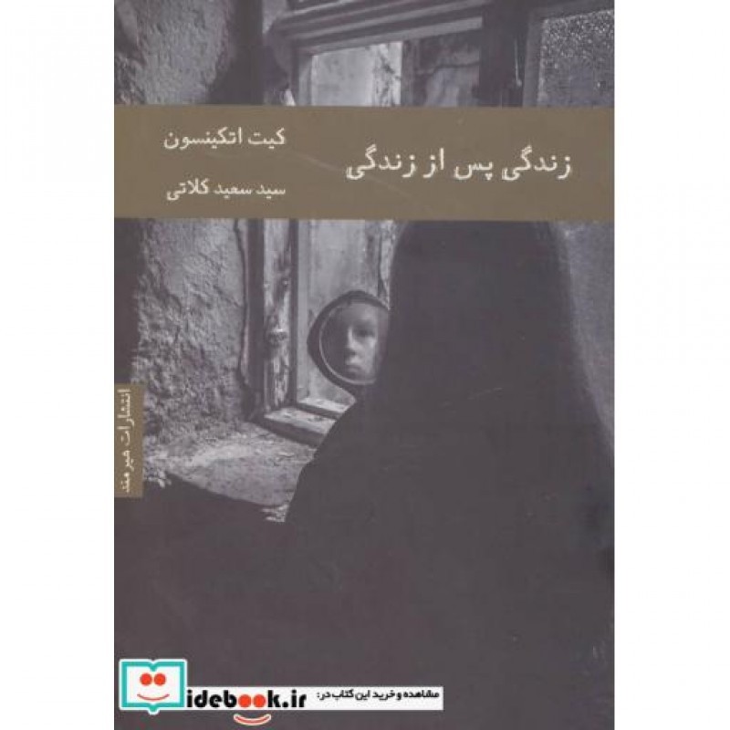 کتاب زندگی پس از زندگی نشر هیرمند