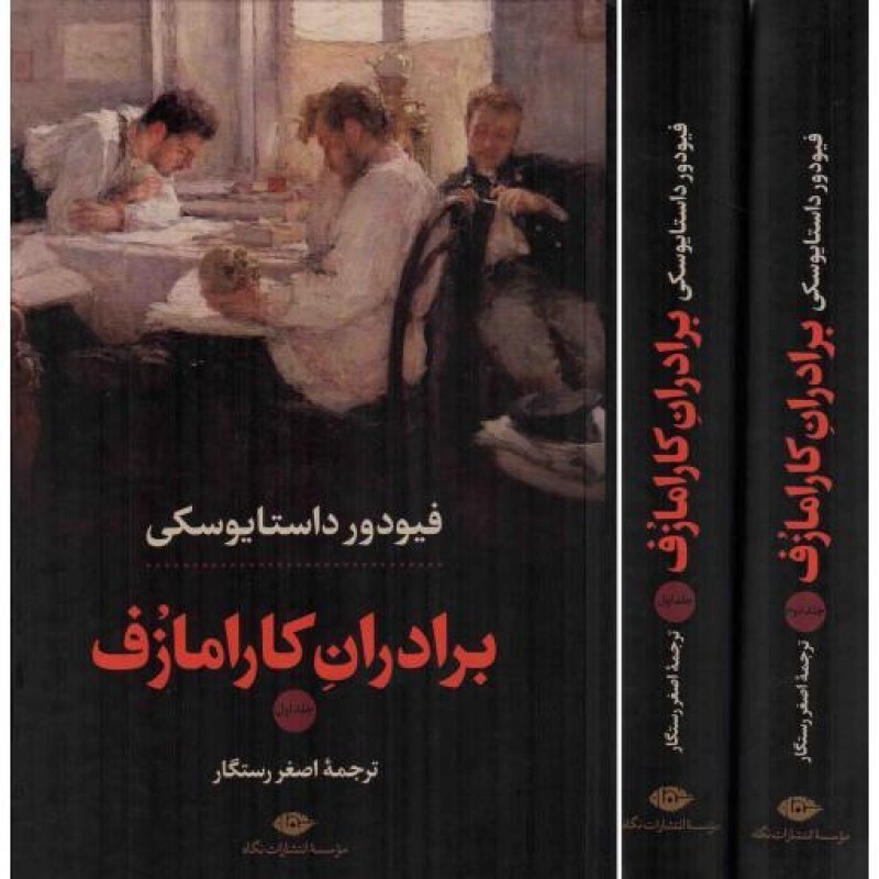 برادران کارامازوف - (دوره دو جلدی)