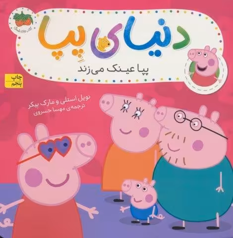 دنیای پپا 2 (پپا عینک می زند)،(گلاسه)