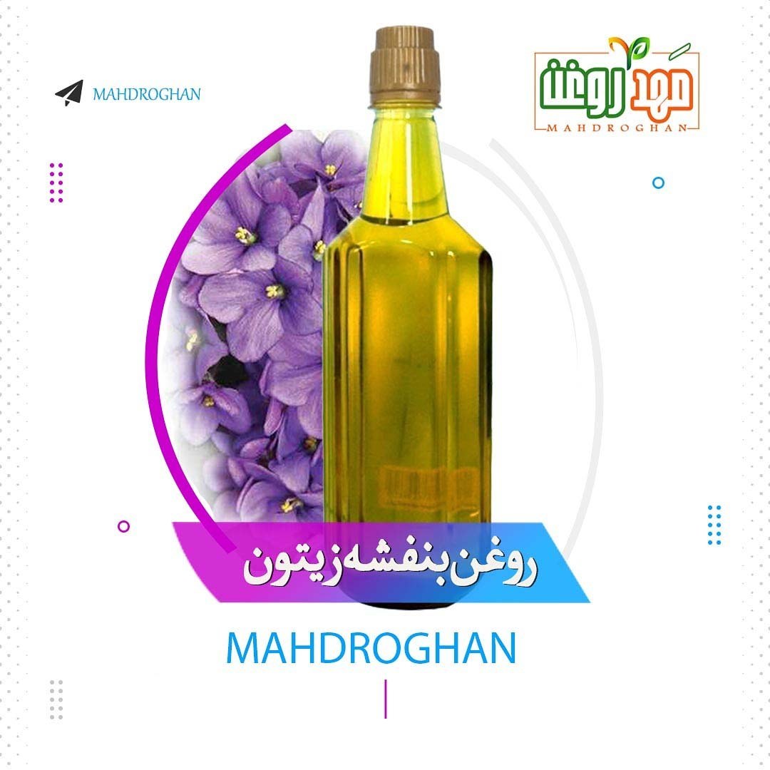روغن بنفشه پایه زیتون،خالص وبا کیفیت ،یک لیتری،تولیدشده درمهد روغن