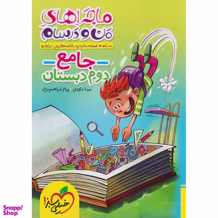کتاب ماجراهای من و درسام جامع دوم اثر مینا داودی و پیام ابراهیم نژاد انتشارات خیلی سبز