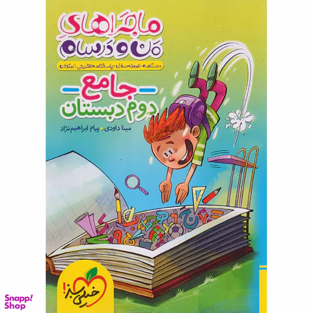 کتاب ماجراهای من و درسام جامع دوم اثر مینا داودی و پیام ابراهیم نژاد انتشارات خیلی سبز