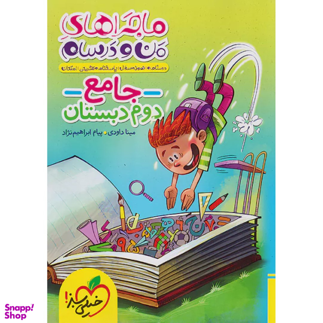 کتاب ماجراهای من و درسام جامع دوم اثر مینا داودی و پیام ابراهیم نژاد انتشارات خیلی سبز