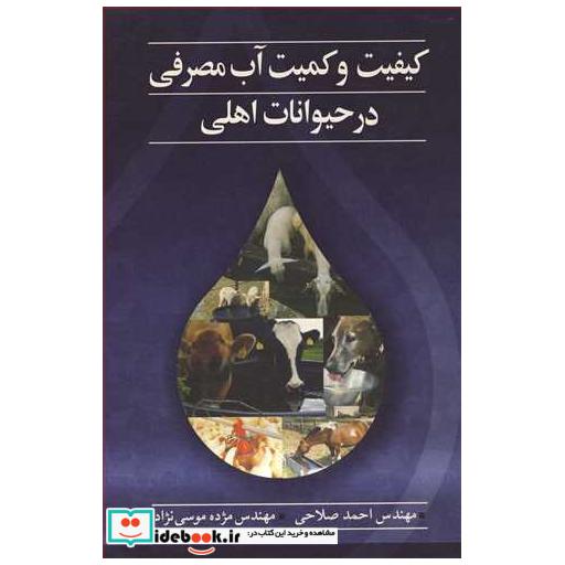 کیفیت و کمیت آب مصرفی در حیوانات اهلی