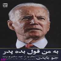 به من قول بده پدر گویا