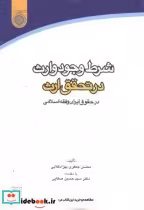 کتاب شرط وجود وارث در تحقق ارث در حقوق ایران و فقه اسلامی | ایده بوک