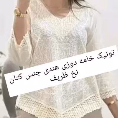 شومیز خامه دوزی وارداتی کتان نخ