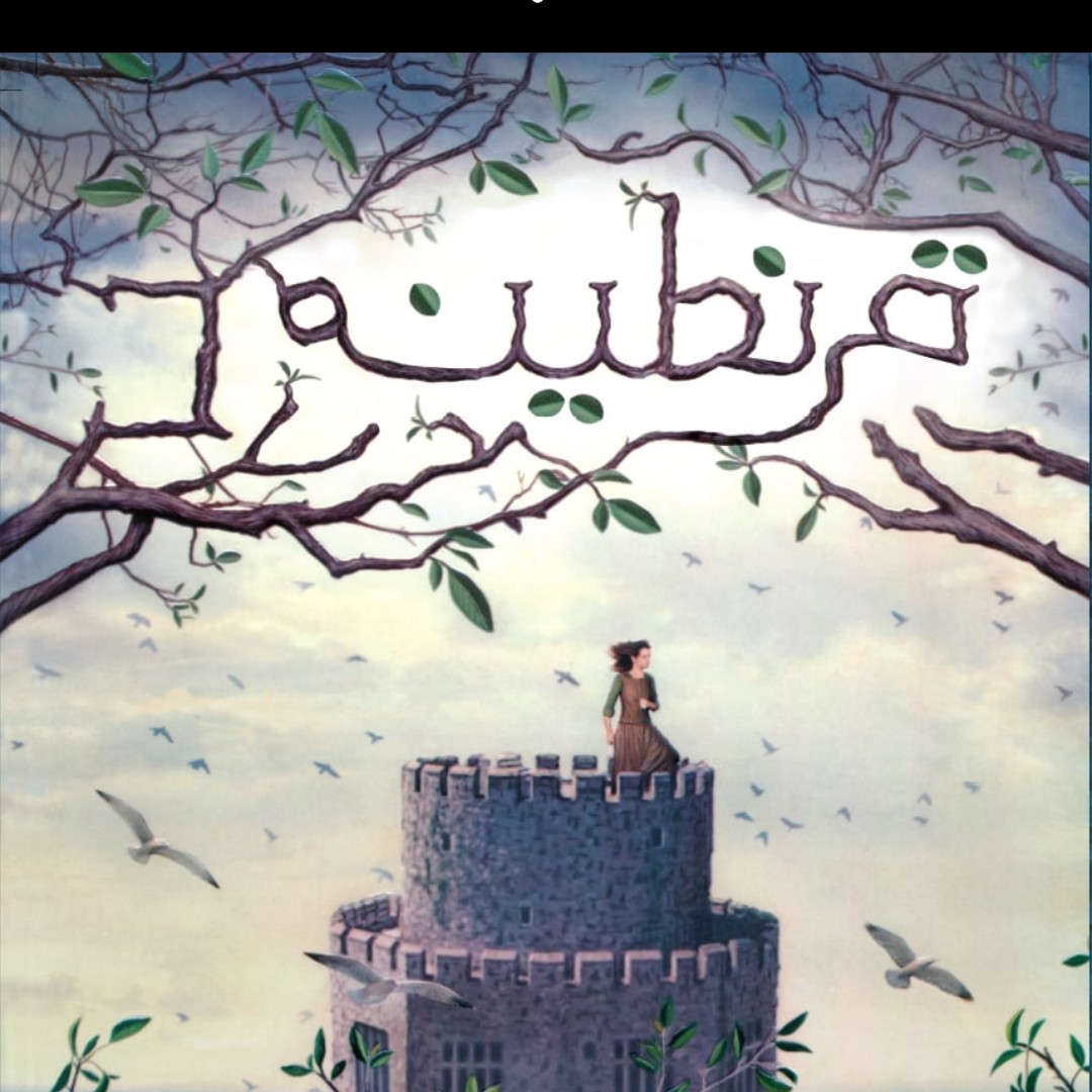 کتاب قرنطینه رمان نوجوان پرتقال
