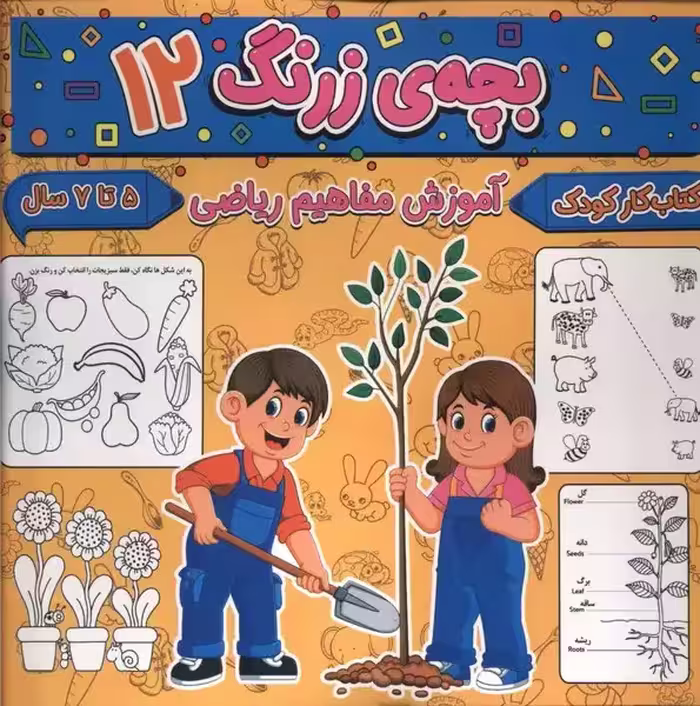 کتاب بچه زرنگ 12 منگنه ای خشتی بزرگ پیام مشرق آنامید