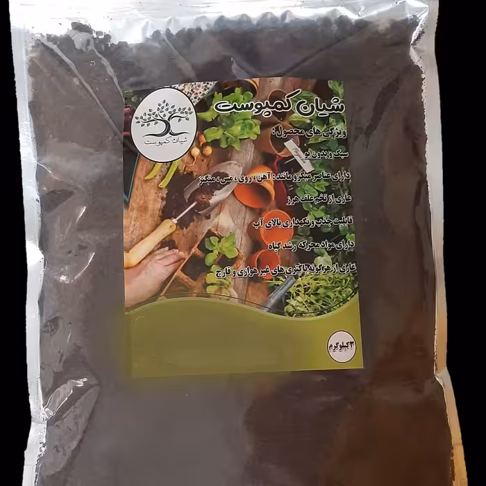  ورمی کمپوست شیان 3کیلویی