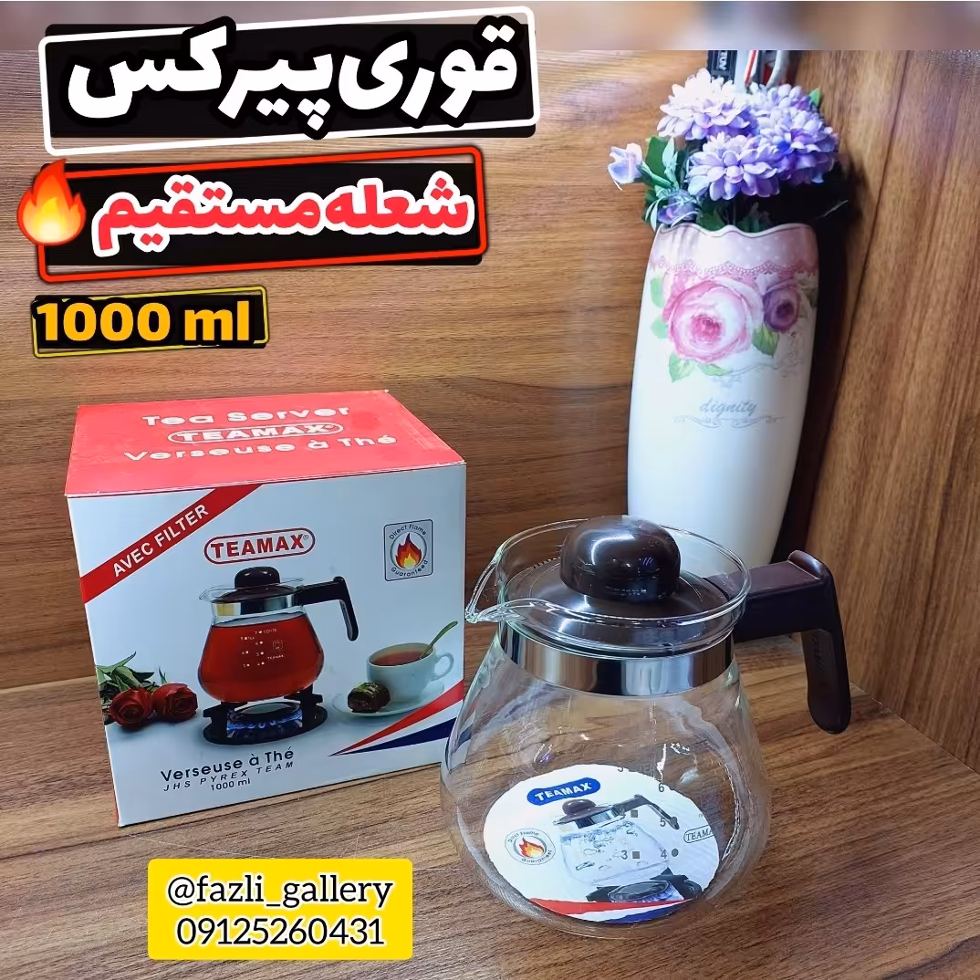 قوری پیرکس استوانه متوسط      قوری پیرکس شعله مستقیم قوری پیرکس اصل قوری پیرکس فرانسوی قوری پیرکس خارجی قوری پیرکس قدیمی