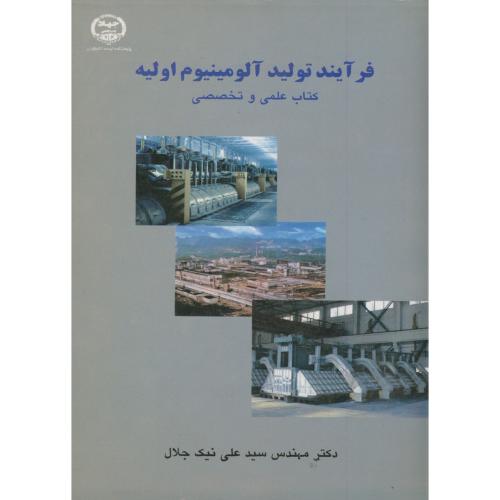 کتاب فرآیند تولید آلومینیوم اولیه کتاب علمی و تخصصی