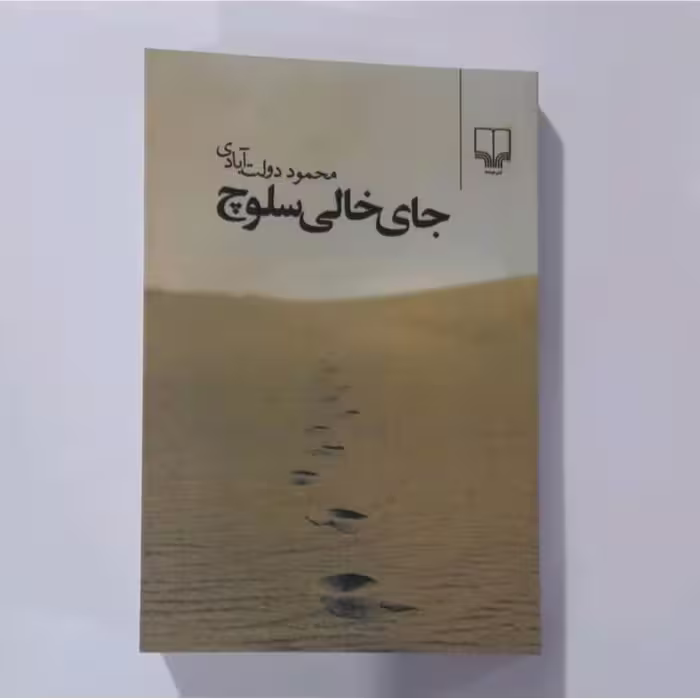 کتاب جای خالی سلوچ اثر محمود دولت آبادی 