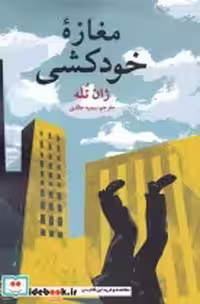 قیمت و خرید کتاب مغازه خودکشی نشر آلاچیق | ایده بوک