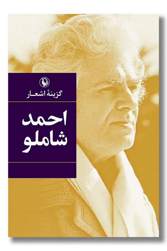 کتاب گزینه اشعار احمد شاملو رقعی