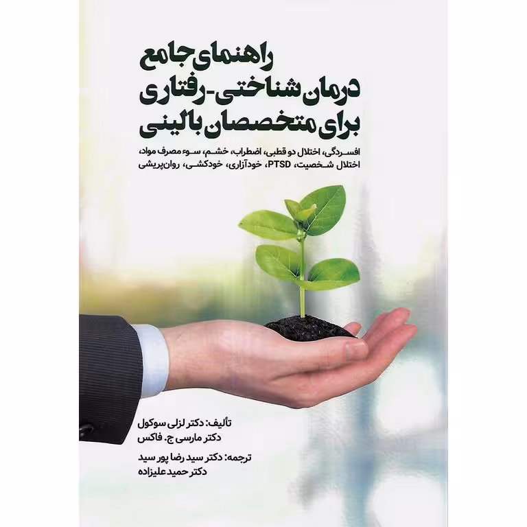 راهنمای جامع درمان شناختی رفتاری  برای متخصصان بالینی