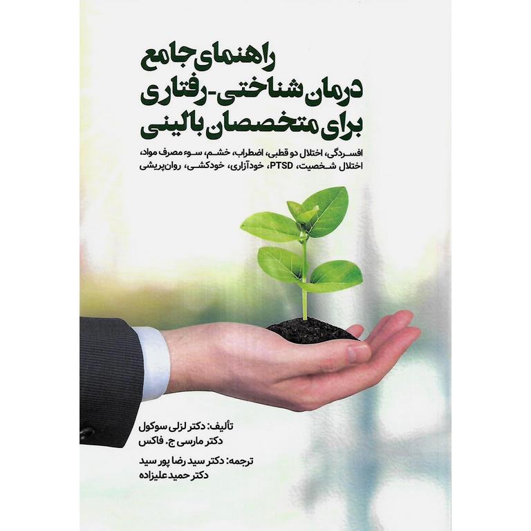 راهنمای جامع درمان شناختی رفتاری  برای متخصصان بالینی