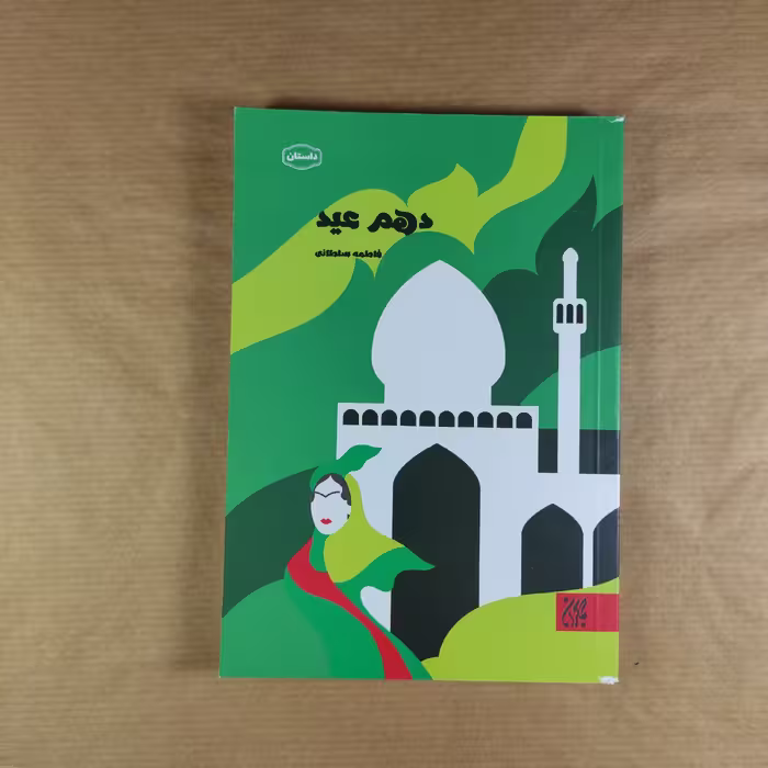 کتاب دهم عید