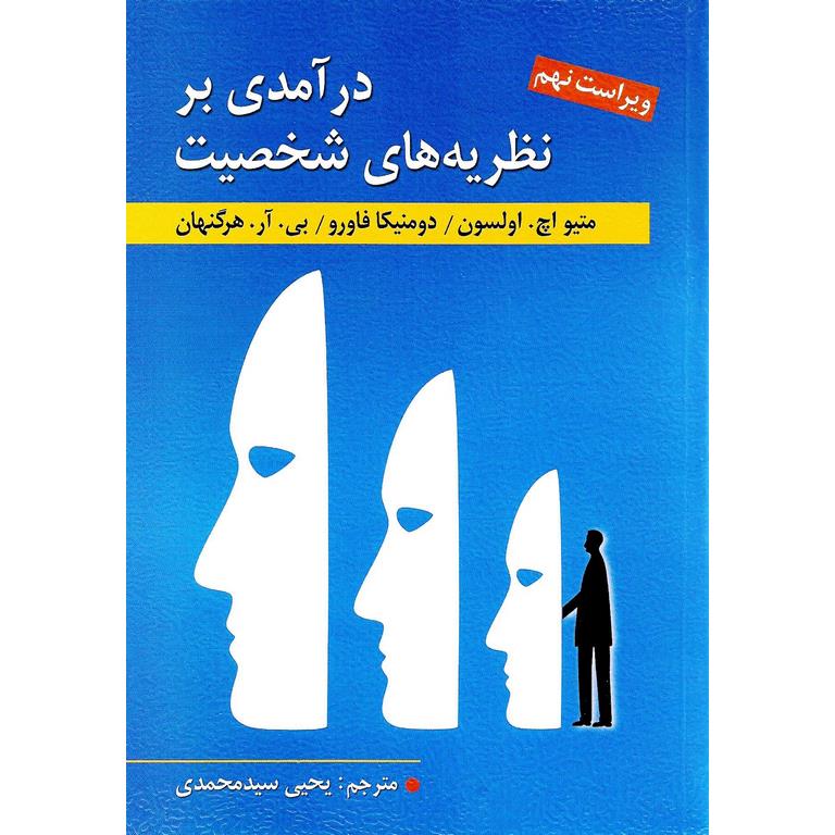 درآمدی بر نظریه های شخصیت (ویراست نهم)
