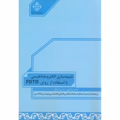 کتاب شبیه سازی الکترومغناطیسی با استفاده از روش FDTD
